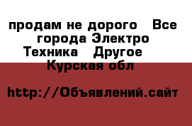  продам не дорого - Все города Электро-Техника » Другое   . Курская обл.